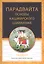 Парадвайта. Основы кашмирского шиваизма — 2813847 — 1