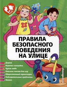 Правила безопасного поведения на улице