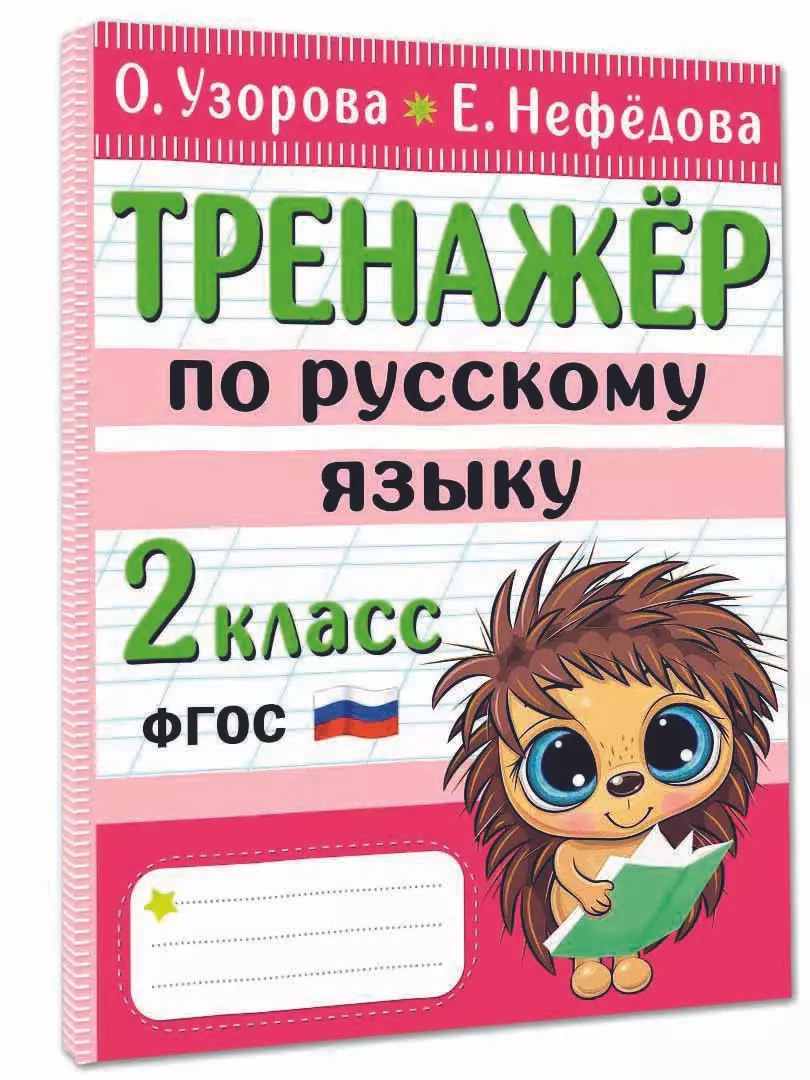 Тренажер по русскому языку. 2 класс (Елена Нефедова, Ольга Узорова) -  купить книгу с доставкой в интернет-магазине «Читай-город». ISBN:  978-5-17-152261-2