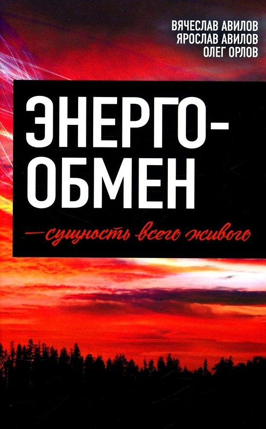 Книга Энергообмен – сущность всего живого () — 1