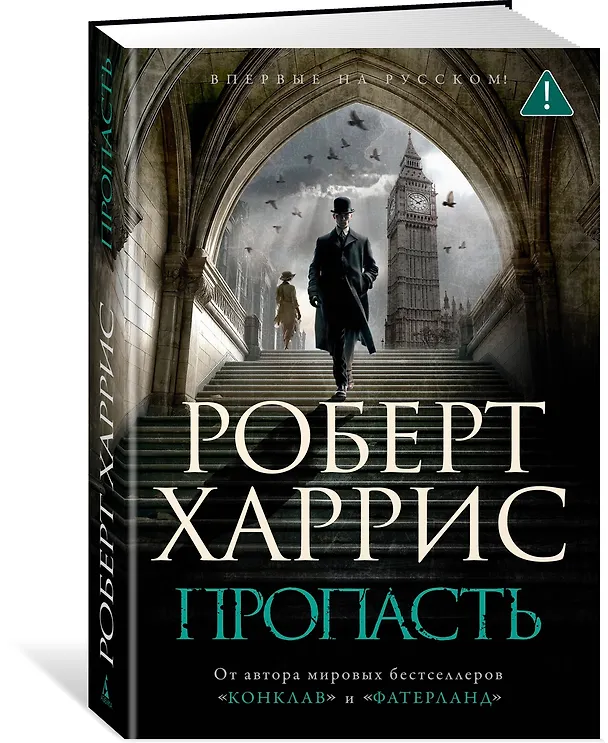 Книга Пропасть (Роберт Харрис) — 5