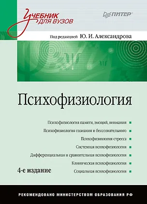 Книга Психофизиология: Учебник для вузов / 4-е изд. (Юрий Александров)