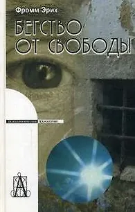 Книга Бегство от свободы (Эрих Фромм)