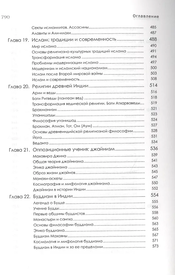 Книга История религий Востока (4 изд) (м) Васильев (Леонид Васильев) — 6