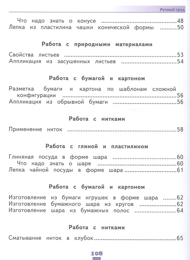 Книга Технология. Ручной труд. 2 класс. Учебник (для обучающихся с интеллектуальными нарушениями) (Людмила Кузнецова) — 4