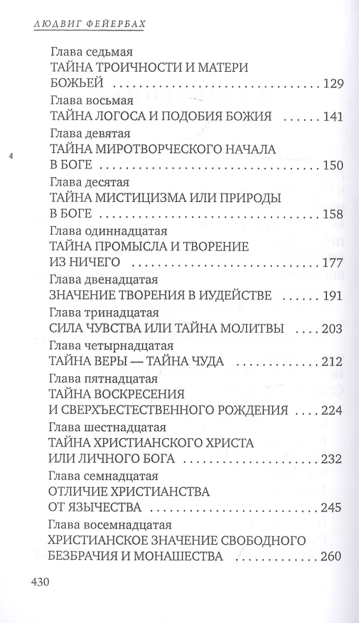 Книга Сущность христианства (Людвиг Андреас Фейербах) — 3