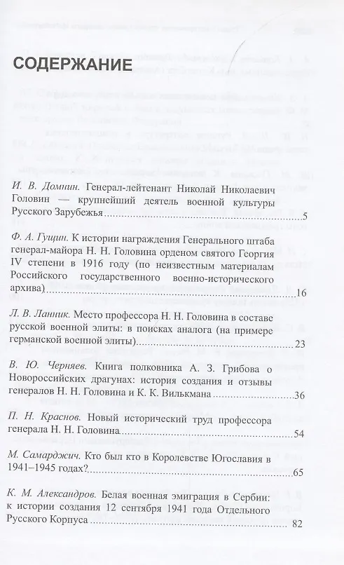 Книга Труды II международных исторических чтений, посвящённых памяти профессора, Генерального штаба генерал-лейтенанта Н.Н. Головина. Белград, 10-14 сентября 2011 года. Сборник статей и материалов () — 2