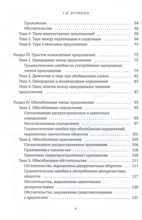 Книга Пособие-тренажер по грамматике русского языка. Для учащихся 8-11 классов. Часть III (Таисия Куркина) — 4