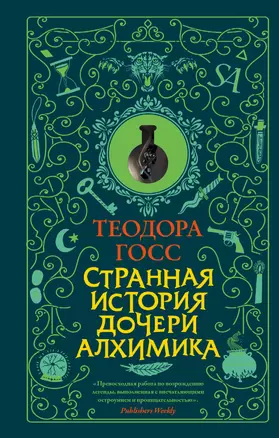 Странная история дочери алхимика — 2701667 — 1