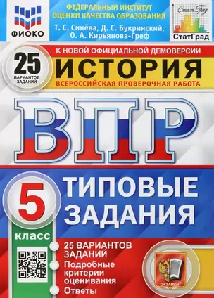 История. Всероссийская проверочная работа. 5 класс. Типовые задания. 25 вариантов заданий. Подробные критерии оценивания. Ответы — 7904703 — 1