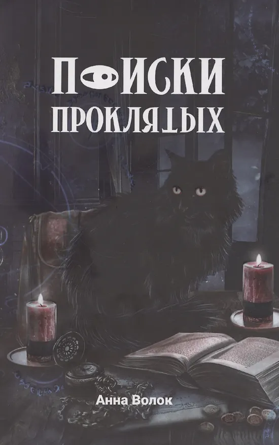 Книга Поиски проклятых (Анна Волок) — 1