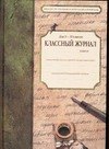 

Классный журнал для 10-11 кл.
