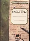 Книга Классный журнал для 10-11 кл. ()