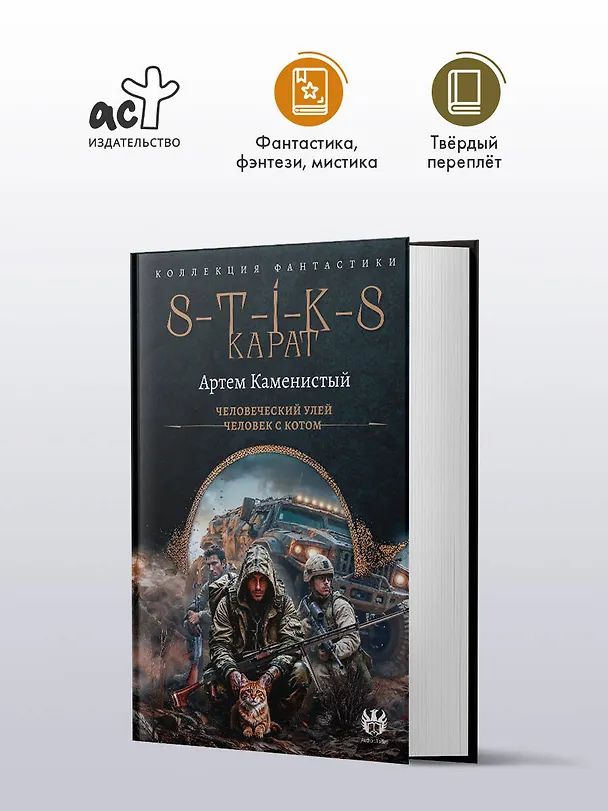 Книга S-T-I-K-S. Карат-1 (сборник) (Артём Каменистый) — 4