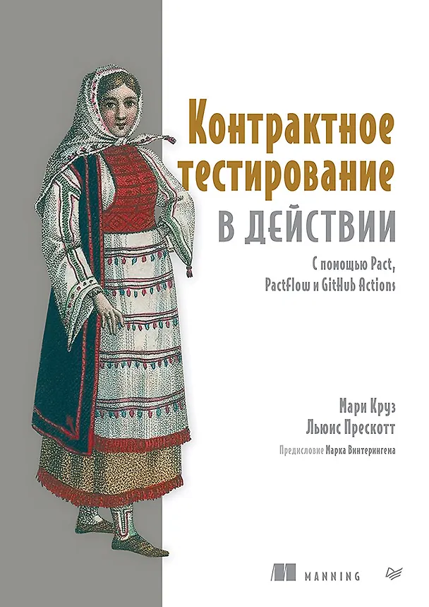Книга Контрактное тестирование в действии (Мари Круз, Льюис Прескотт) — 1