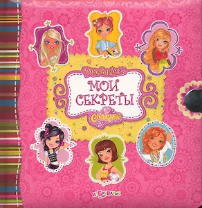 Мои секреты. Дневничок Charmie / (с замочком) (Белфакс)