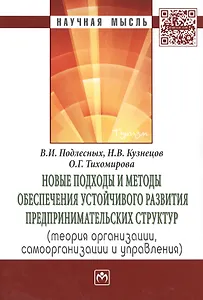 Новые подходы и методы обеспечения устойчивого развития предпринимательских структур (теория организации, самоорганизации и управления). Монография