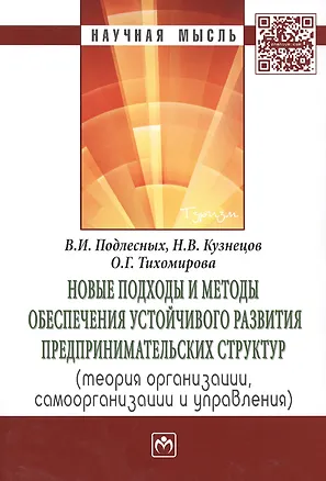 Книга Новые подходы и методы обеспечения устойчивого развития предпринимательских структур (теория организации, самоорганизации и управления). Монография ()