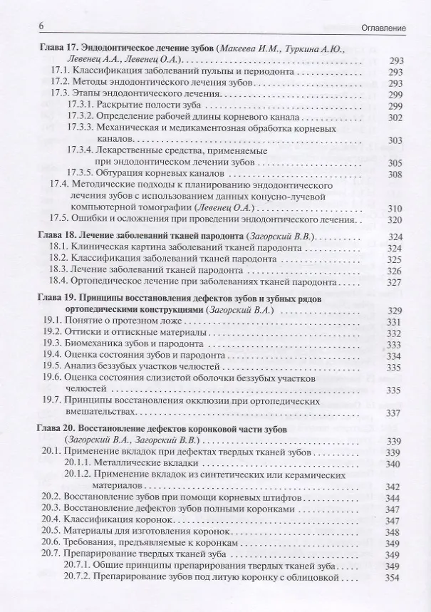 Книга Основы стоматологии (Ирина Макеева, Валерий Загорский, В. Олесова) — 5