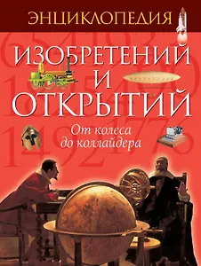 Энциклопедия изобретений и открытий