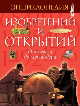 Энциклопедия изобретений и открытий — 2293015 — 1