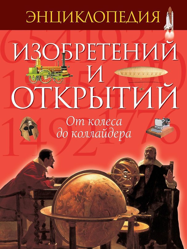 Книга Энциклопедия изобретений и открытий (Майкл Аллаби) — 1