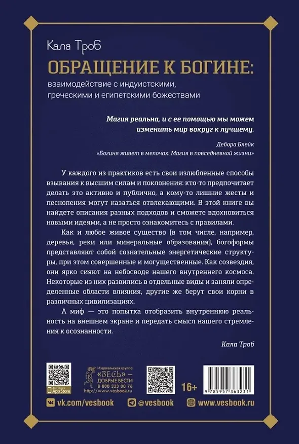 Книга Обращение к богине: взаимодействие с индуистскими, греческими и египетскими божествами (Кала Троб) — 2