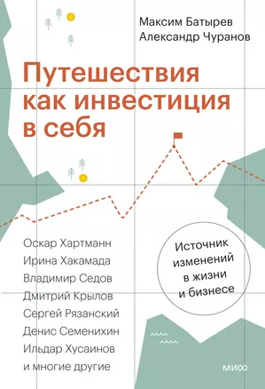 Путешествия как инвестиция в себя. Источник изменений в жизни и бизнесе — 3041366 — 1