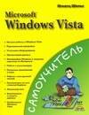 Самоучитель Microsoft  Windows Vista (мягк). Шельс И. (Аст)