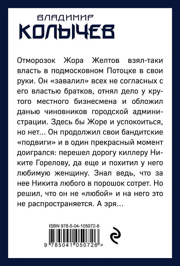 Книга Живая пуля (Владимир Колычев) — 2
