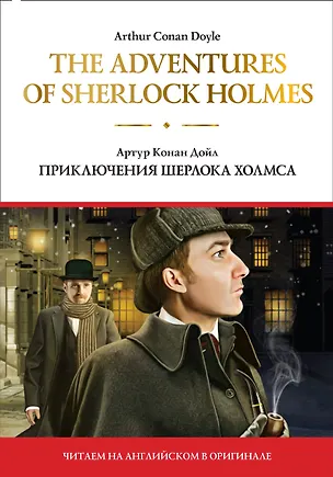 Книга The adventures of Sherlock Holmes / Приключения Шерлока Холмса (Артур Конан Дойл)