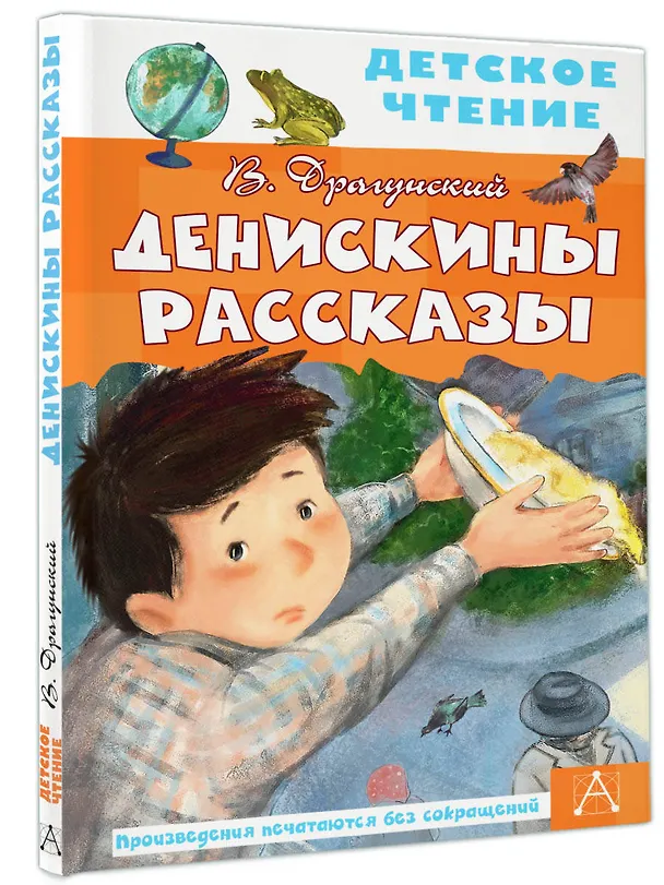 Книга Денискины рассказы (Виктор Драгунский) — 4