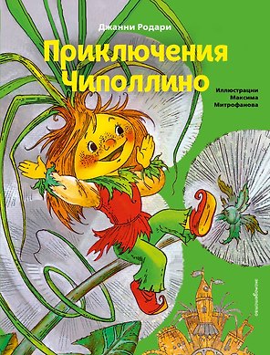 Приключения Чиполлино (ил. М. Митрофанова)