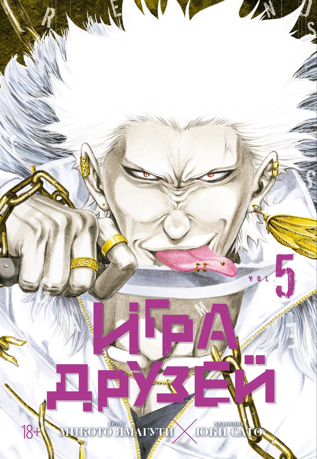 

Игра друзей. Том 5 (Tomodachi Game). Манга