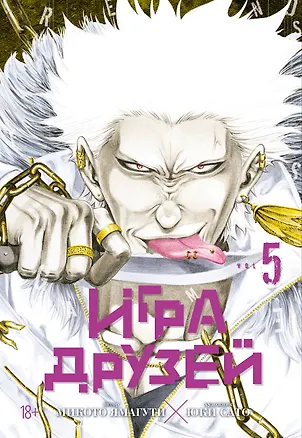 Книга Игра друзей. Книга 5 (Микото Ямагути)