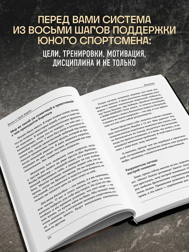 Книга Ментальная подготовка юного спортсмена. 8 шагов к внутренней стойкости (Трой Хорн, Мозес Хорн) — 6