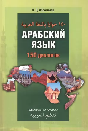 Арабский язык. 150 диалогов. — 2394436 — 1