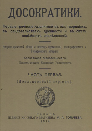 Досократики, часть первая (Доэлеатовский период). Репринт издания 1915 года — 2622607 — 1