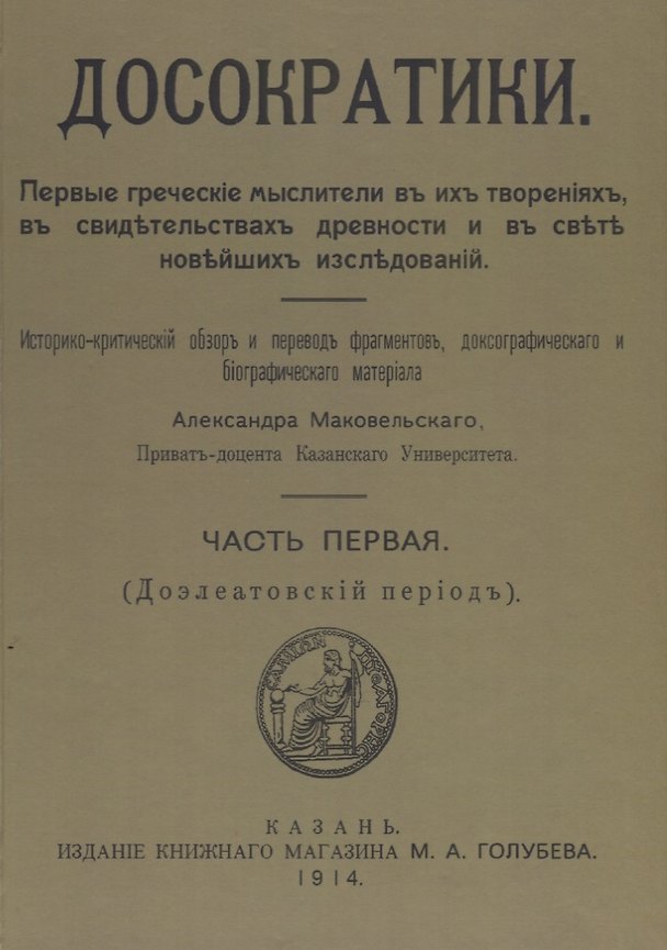 Книга Досократики, часть первая (Доэлеатовский период). Репринт издания 1915 года (Александр Маковельский) — 1