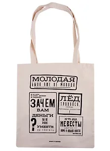 Сумка-шоппер сувенирная Ильф и Петров. Лед тронулся (текстиль) (35х40)