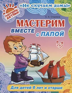 Мастерим вместе с папой