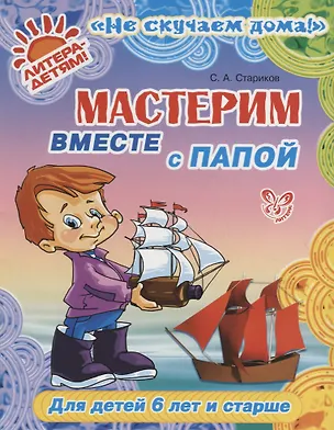 Книга Мастерим вместе с папой (Сергей Стариков)