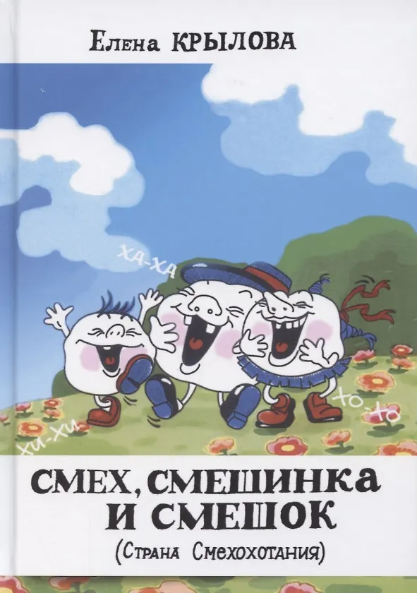 Книга Смех, смешинка и смешок (Страна Смехохотания) () — 1