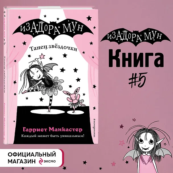 Книга Танец звёздочки (выпуск 5) (Гарриет Манкастер) — 7