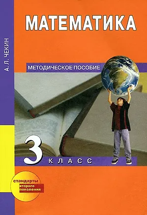 Книга Математика. 3 класс. Методическое пособие (Александр Чекин)