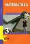 Математика. 3 класс. Методическое пособие — 2357030 — 1