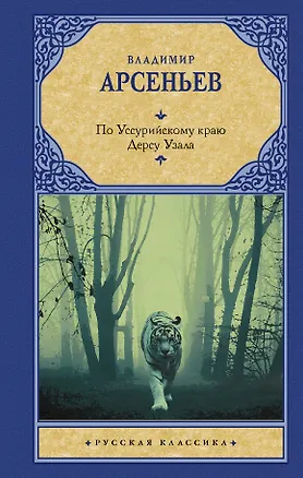Книга По Уссурийскому краю. Дерсу Узала (Владимир Арсеньев)