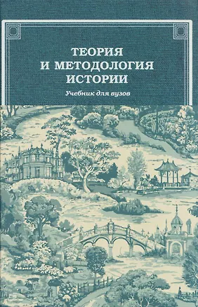 Книга Теория и методология истории: Учебник для вузов ()