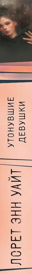 Книга Утонувшие девушки (Лорет Энн Уайт) — 3