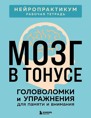 Книга Мозг в тонусе. Головоломки и упражнения для памяти и внимания ()